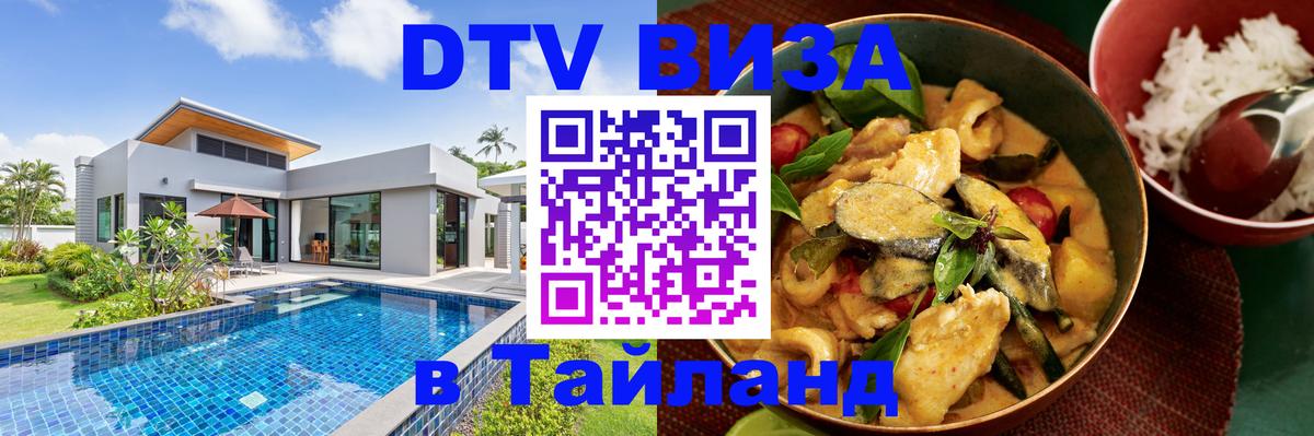 DTV Visa Thailand — прайс и условия, виза без дополнительных документов - Кострома 